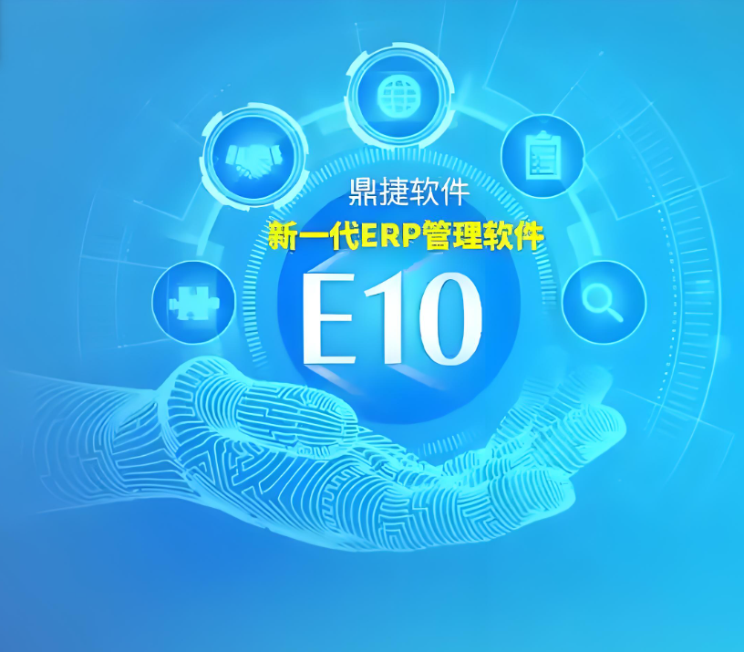 鼎捷 E10 ERP 6.0 IOS安装包 下载