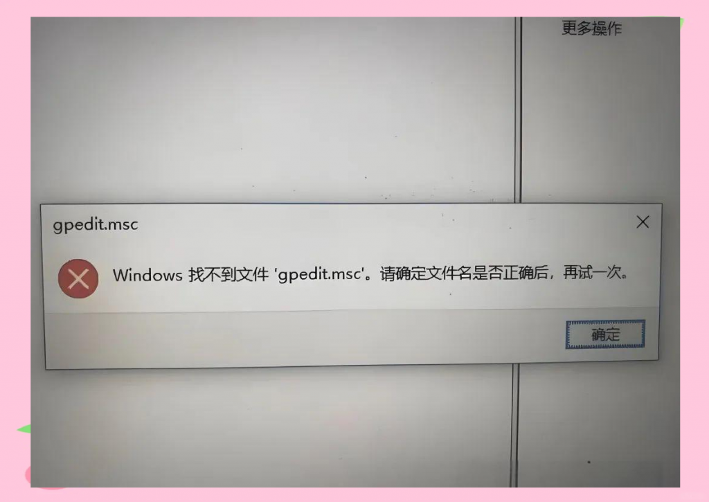 Win11/Win10 打不开 gpedit.msc 之 组策略编辑器安装