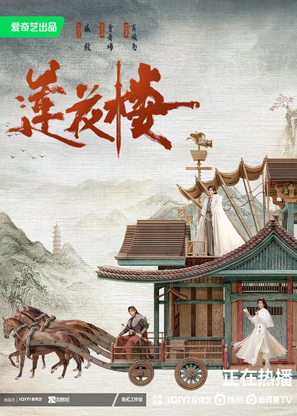 《莲花楼》[2023][40集][剧情][悬疑][古装] 4K 下载