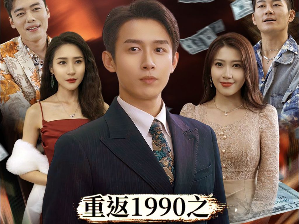 《重返1990之霸道人生》[80集] 短剧下载