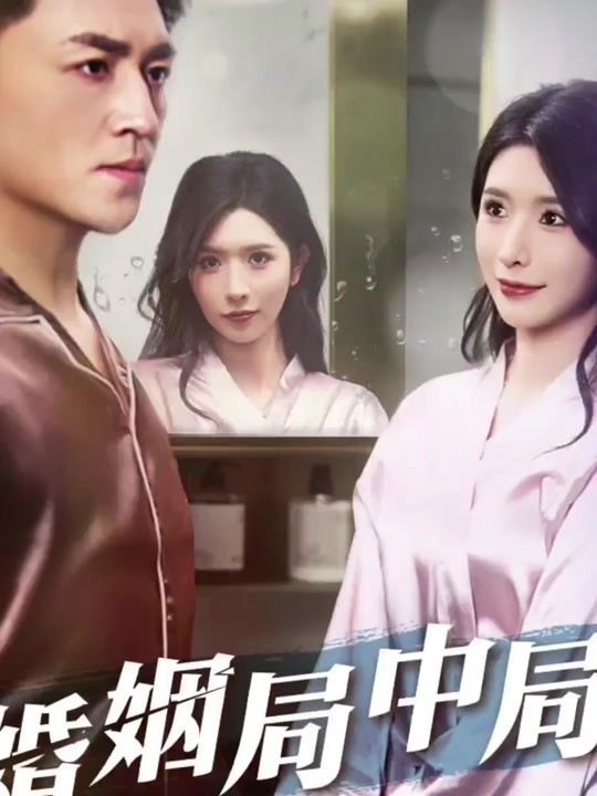 《婚姻局中局》[91集] 短剧下载