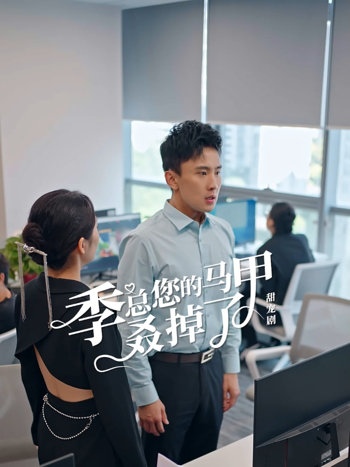 《季总 您的马甲叒掉了》[83集] 短剧下载