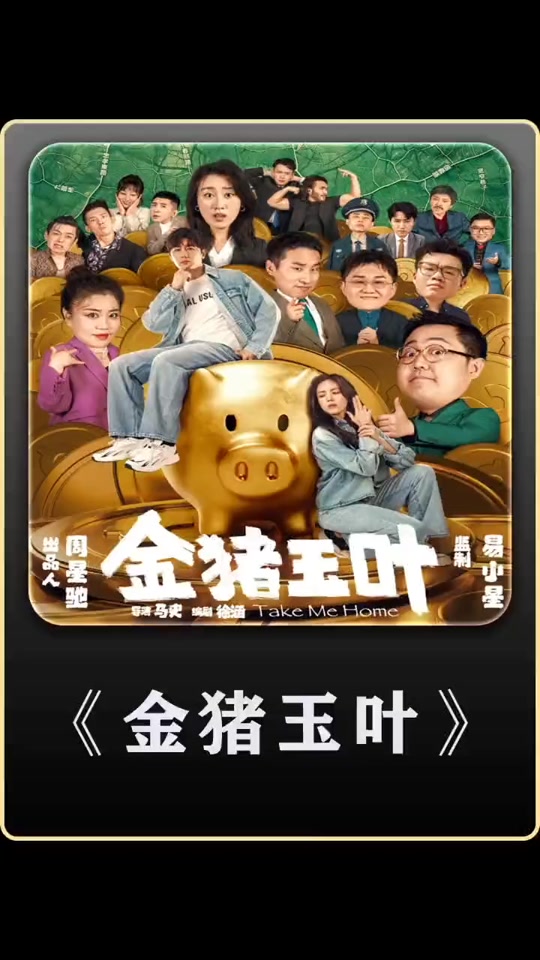 周星驰爆款短剧《金猪玉叶》[2季合集共24集] 短剧下载