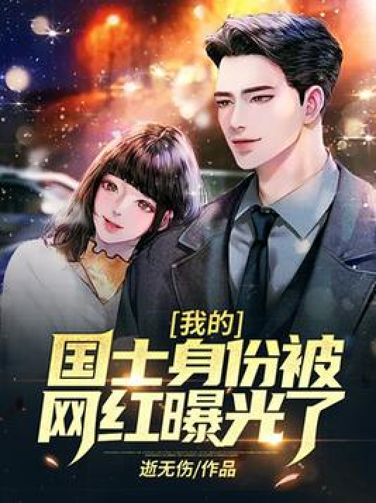 《被女大学生诬陷偷拍 我的国士身份曝光了》[42集] 短剧下载
