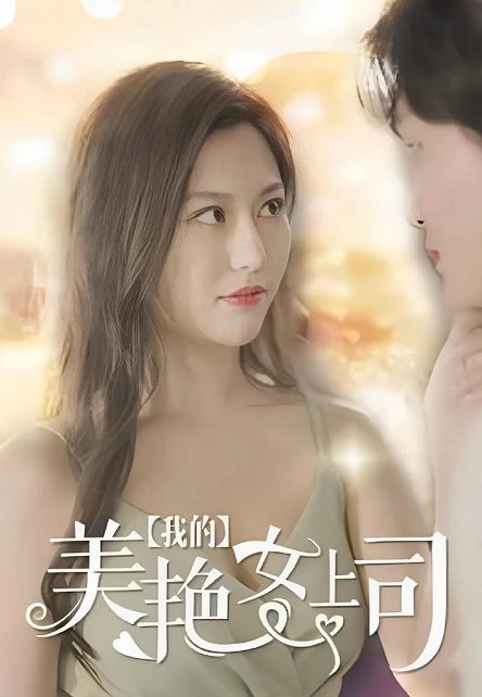 《我的美艳女上司》[80集] 短剧下载