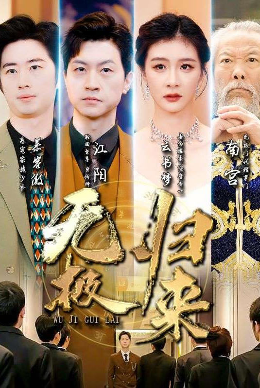 《无极归来》[87集] 短剧下载