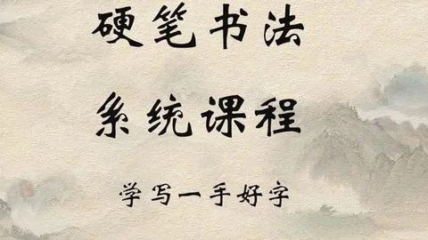 《小学生硬笔书法课程》[123课] 下载