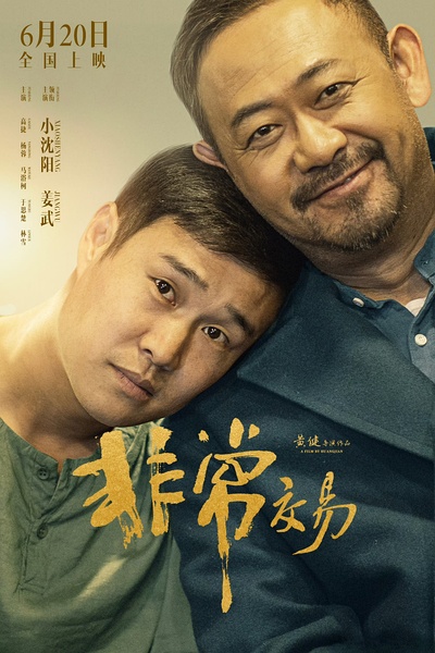 《非常交易》[2025][喜剧] 4K 下载