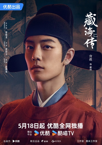 《藏海传》[2025][40集][剧情][古装] 4K 下载
